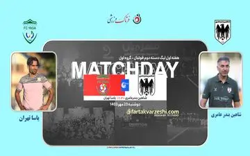 شاهین بندرعامری و یاسا تهران در اولین تقابل؛ جدال برای سه امتیاز