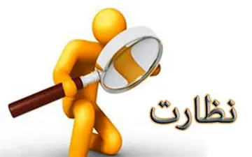 وقتی ناظرها هم نظارت نیاز دارند + فیلم