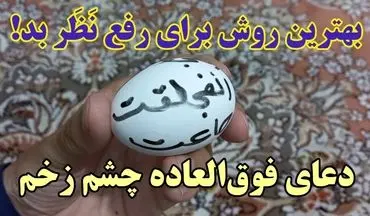 دعای مجرب برای دفع چشم زخم و سحر و جادو