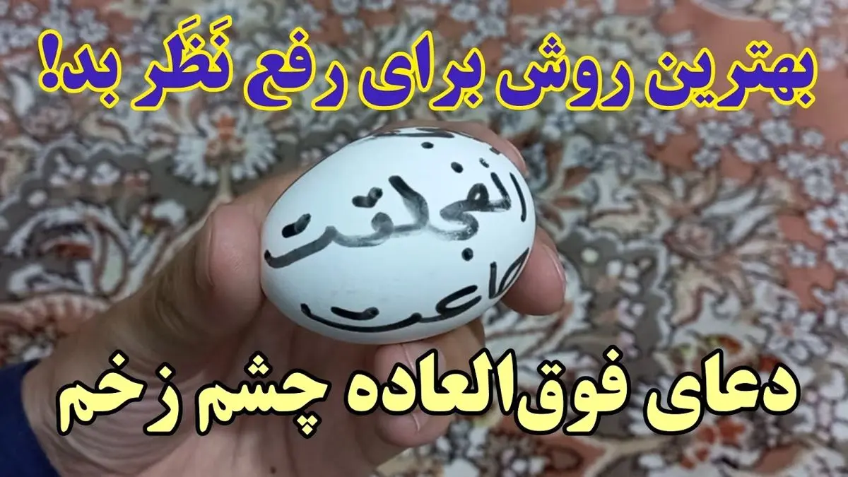 دعای مجرب برای دفع چشم زخم و سحر و جادو