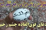 دعای مجرب برای دفع چشم زخم و سحر و جادو