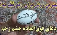 دعای مجرب برای دفع چشم زخم و سحر و جادو