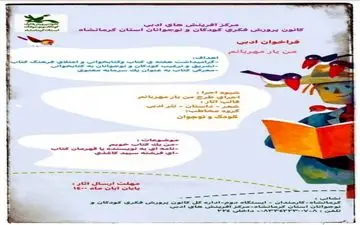 فراخوان ادبی ((من یار مهربانم)) از سوی کانون پرورش فکری استان کرمانشاه منتشر شد