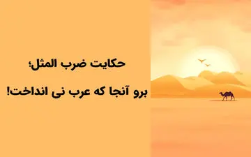 آیا می‌دانید داستان ضرب المثل «برو آن جا که عرب نی انداخت» چیست؟
