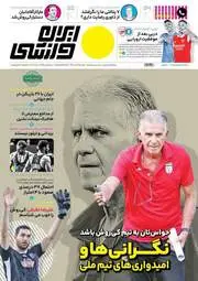 روزنامه‌های ورزشی یکشنبه 15 آبان ماه 1401