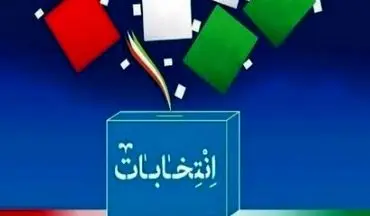 اعضای هیئت اجرایی انتخابات ۱۴۰۰ شهر تهران انتخاب شدند
