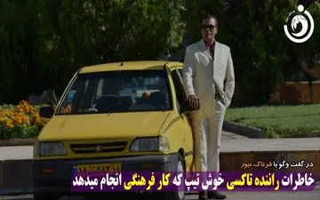 ماجراهای جالب راننده تاکسی خوش تیپ