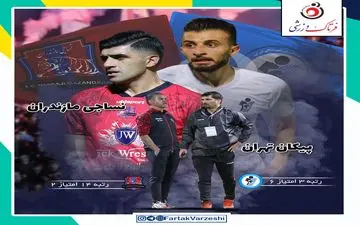 پیکان - نساجی قائمشهر؛ جدال دستیاران سابق یحیی در تهران 