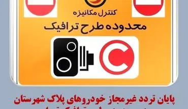 پایان تردد غیرمجاز خودروهای پلاک شهرستان در طرح ترافیک تهران؛ سیستم هوشمند نظارت می‌کند