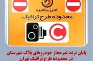 پایان تردد غیرمجاز خودروهای پلاک شهرستان در طرح ترافیک تهران؛ سیستم هوشمند نظارت می‌کند