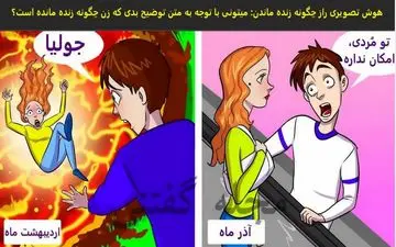  تست هوش | زن چطوری زنده مونده؟
