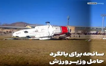 فوری/ بالگرد حامل وزیر ورزش سقوط کرد/ مدیرکل حوزه وزیر جان باخت+ عکس 