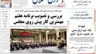 روزنامه های پنجشنبه 4 خرداد