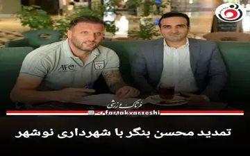 تمدید محسن بنگر با شهرداری نوشهر