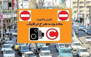 طرح ترافیک در تهران تا اطلاع ثانوی اجرا نمی شود