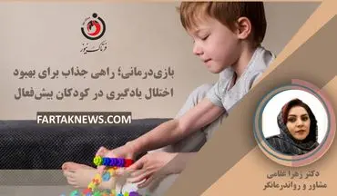 بازی‌درمانی؛ راهی جذاب برای بهبود اختلال یادگیری در کودکان بیش‌فعال