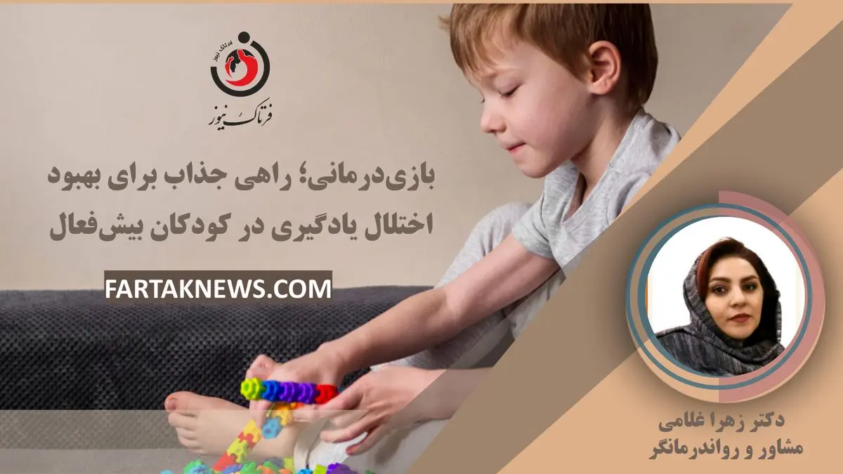 بازیدرمانی؛ راهی جذاب برای بهبود اختلال یادگیری در کودکان بیشفعال