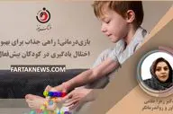 بازی‌درمانی؛ راهی جذاب برای بهبود اختلال یادگیری در کودکان بیش‌فعال