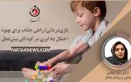 بازی‌درمانی؛ راهی جذاب برای بهبود اختلال یادگیری در کودکان بیش‌فعال