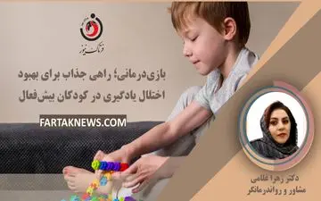 بازی‌درمانی؛ راهی جذاب برای بهبود اختلال یادگیری در کودکان بیش‌فعال