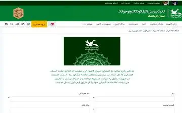 از سامانه ثبت‌نام پیشکسوتان کانونی در کرمانشاه رونمایی شد 



 