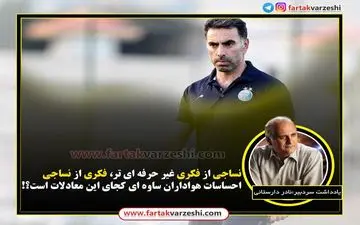 

نساجی از فکری غیر حرفه ای تر، فکری از نساجی/ احساسات هواداران ساوه ای کجای این معادلات است؟!
