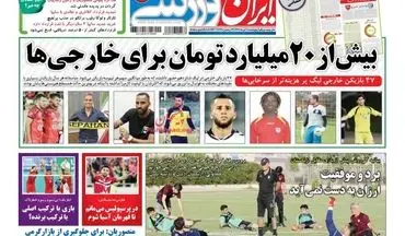 روزنامه های ورزشی پنج شنبه ۱۸ خرداد ۹۶ 
