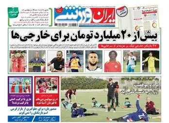 روزنامه های ورزشی پنج شنبه ۱۸ خرداد ۹۶ 
