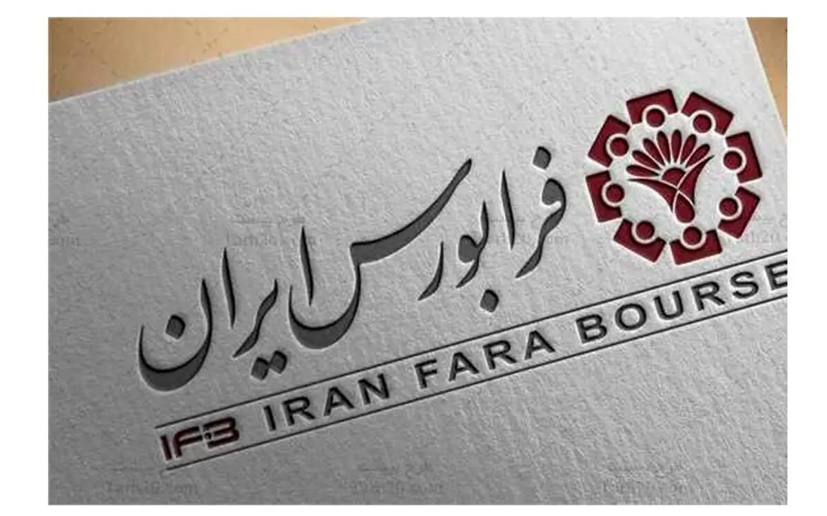 راه اندازی تابلوی اوراق بدهی در بازار توافقی فرابورس