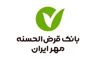 شرایط طلایی وام ۲۰۰ میلیونی بانک مهر؛ متقاضیان بخوانند