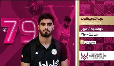 پخش زنده رقابت نخستین نماینده کشورمان در وزنه‌برداری قهرمانی جهان