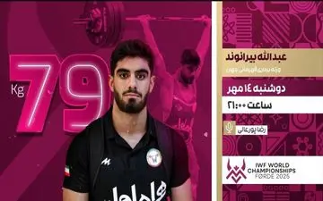 پخش زنده رقابت نخستین نماینده کشورمان در وزنه‌برداری قهرمانی جهان