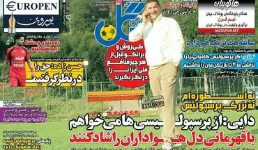 عناوین روزنامه های ورزشی چهارشنبه 27 بهمن ماه