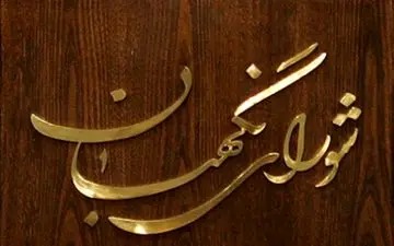 شورای نگهبان آمادگی خود را برای دریافت گزارش های مردمی اعلام کرد