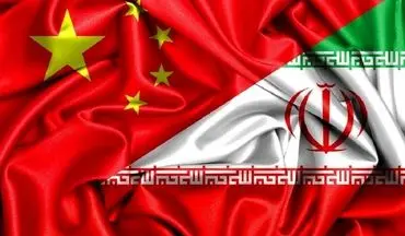توافق تاریخی ایران و چین کلید خورد 