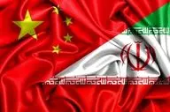 توافق تاریخی ایران و چین کلید خورد 