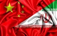 توافق تاریخی ایران و چین کلید خورد 