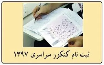 آغاز ثبت نام کنکور ۹۷ از فردا/ دفترچه اول بهمن منتشر می‌شود