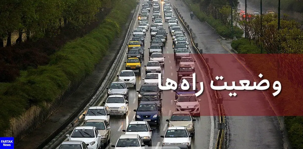  ترافیک سنگین در آزادراه تهران-کرج -قزوین و بلعکس