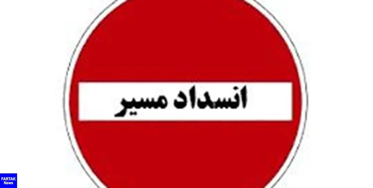 انسداد محور دشت ارژن-ابوالحیات به مدت یک روز