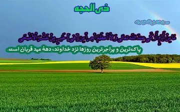 چرا دهه اول ذی الحجه مهم است؟

