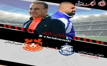 مازیار زارع مس را داغ کرد/کاظمی هم ناجی کرمان نشد