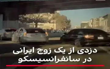 دزدی از یک زوج ایرانی در سانفرانسیسکو!