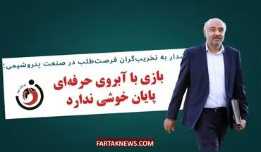 هشدار به تخریب‌گران فرصت‌طلب در صنعت پتروشیمی؛بازی با آبروی حرفه‌ای، پایان خوشی ندارد