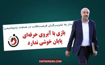 هشدار به تخریب‌گران فرصت‌طلب در صنعت پتروشیمی؛بازی با آبروی حرفه‌ای، پایان خوشی ندارد