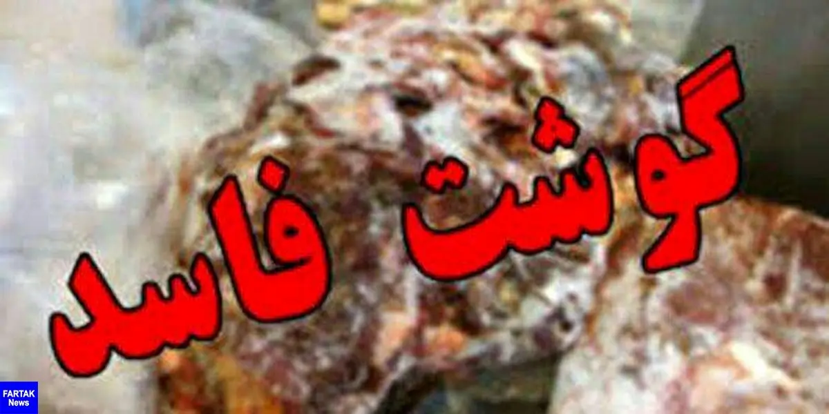 کشف 130 کیلوگرم گوشت فاسد گوساله در کرمانشاه