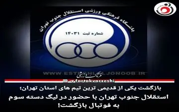 استقلال جنوب تهران با حضور در لیگ دسته سوم به فوتبال بازگشت!