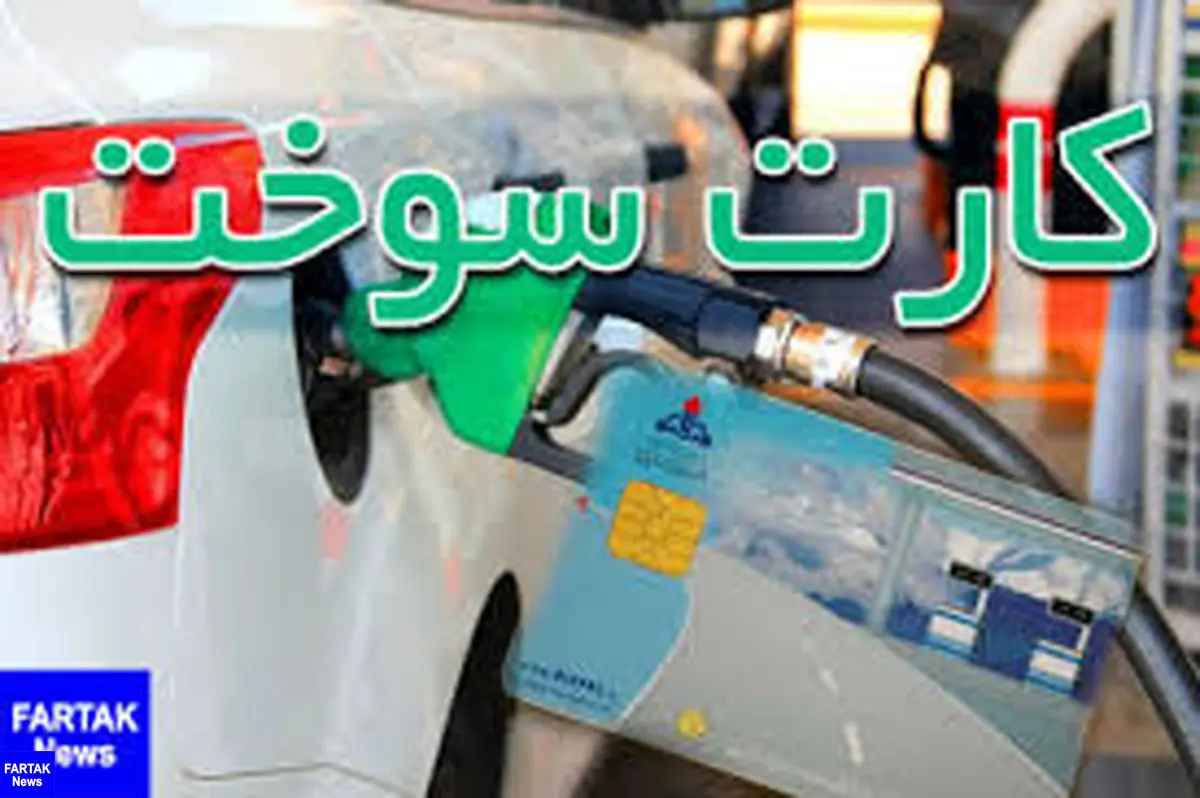 محدودیت سوختگیری با کارت بنزین جایگاه برداشته شد