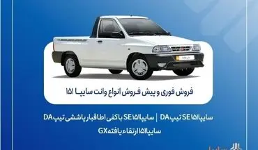 آغاز فروش فوری و پیش‌فروش وانت سایپا ۱۵۱