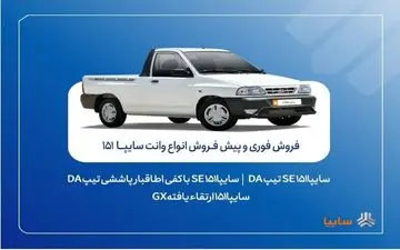 آغاز فروش فوری و پیش‌فروش وانت سایپا ۱۵۱